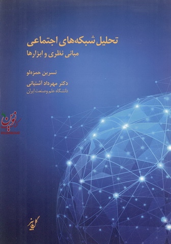 تحلیل شبکه های اجتماعی (مبانی نظری و ابزارها) نسرین حمزه لو انتشارات نشر کتاب دانشگاهی